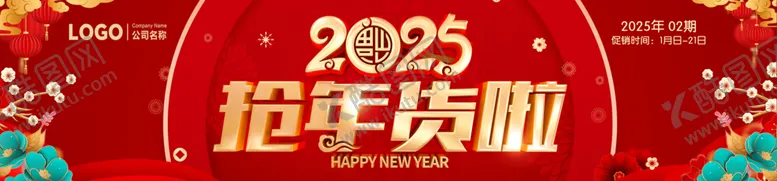 编号：95594502260916546640【酷图网】源文件下载-2025抢年货啦