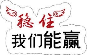 稳住