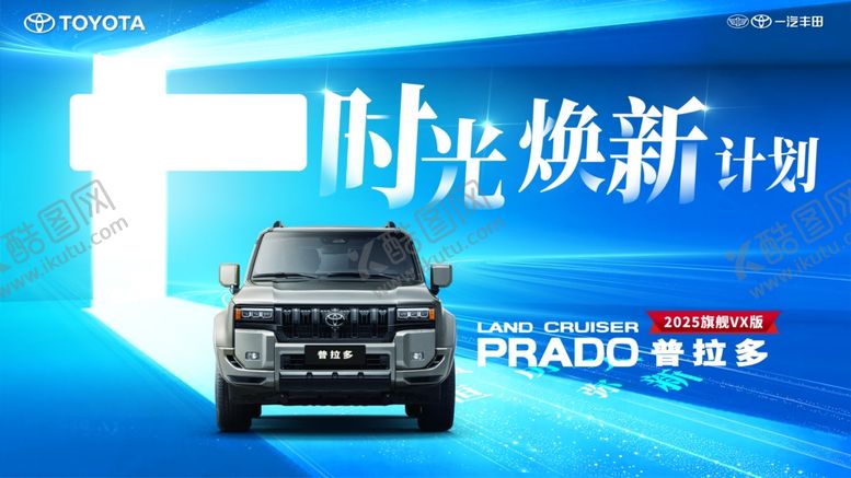 编号：45685011022007454117【酷图网】源文件下载-普拉多时光焕新计划海报