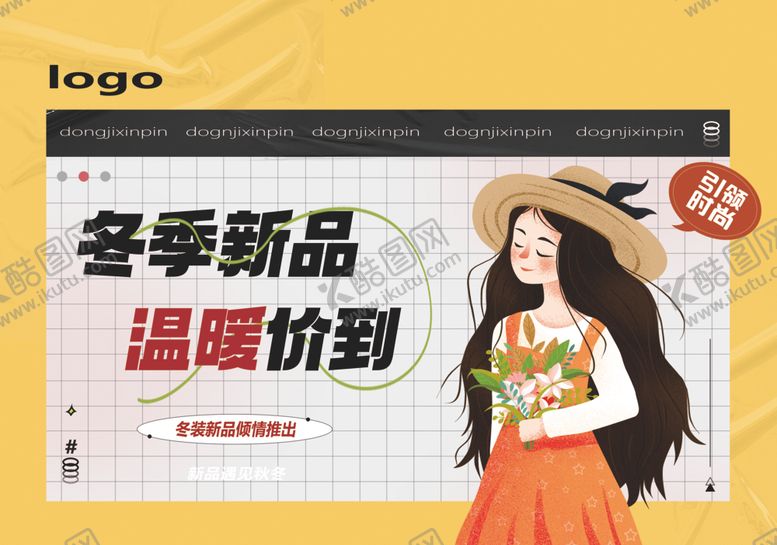 编号：70154002190632528987【酷图网】源文件下载-冬季新品