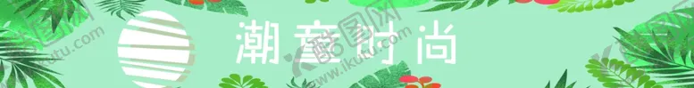 编号：52322807010144147800【酷图网】源文件下载-童装