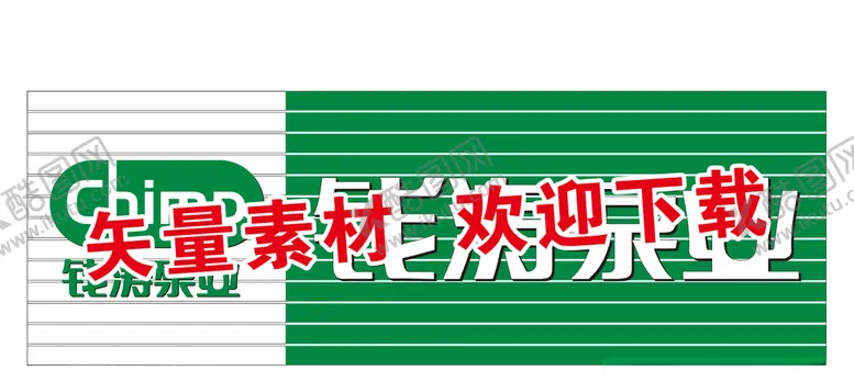 编号：36445604152119122860【酷图网】源文件下载-钱涛泵业