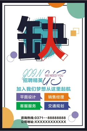 招聘海报人公司高端校园