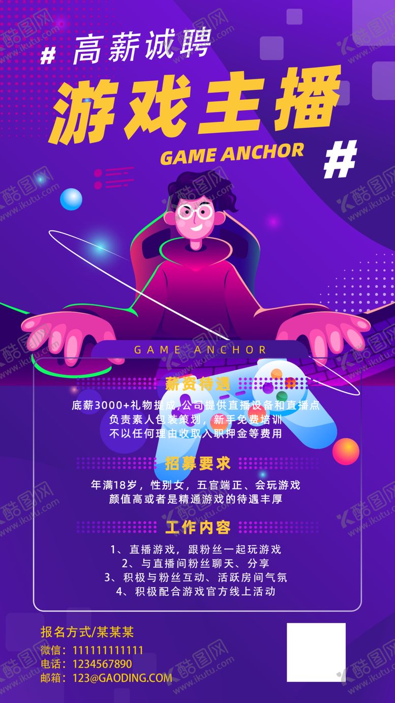 编号：22896110261513112911【酷图网】源文件下载-游戏直播招募海报