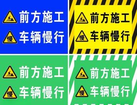 前方施工 车辆慢行