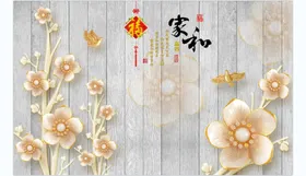 家和万事兴