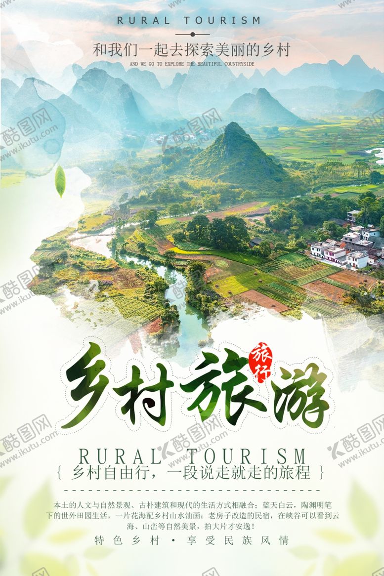 编号：63040405011011411092【酷图网】源文件下载-乡村旅游海报