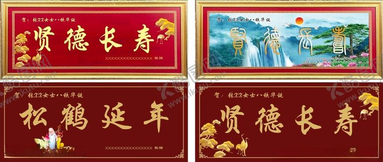 编号：28498311251938465907【酷图网】源文件下载-喜庆祝寿装饰画展示