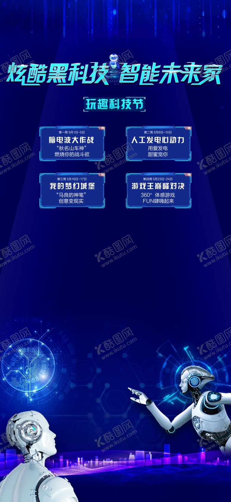 编号：90575509201140045815【酷图网】源文件下载-科技展板