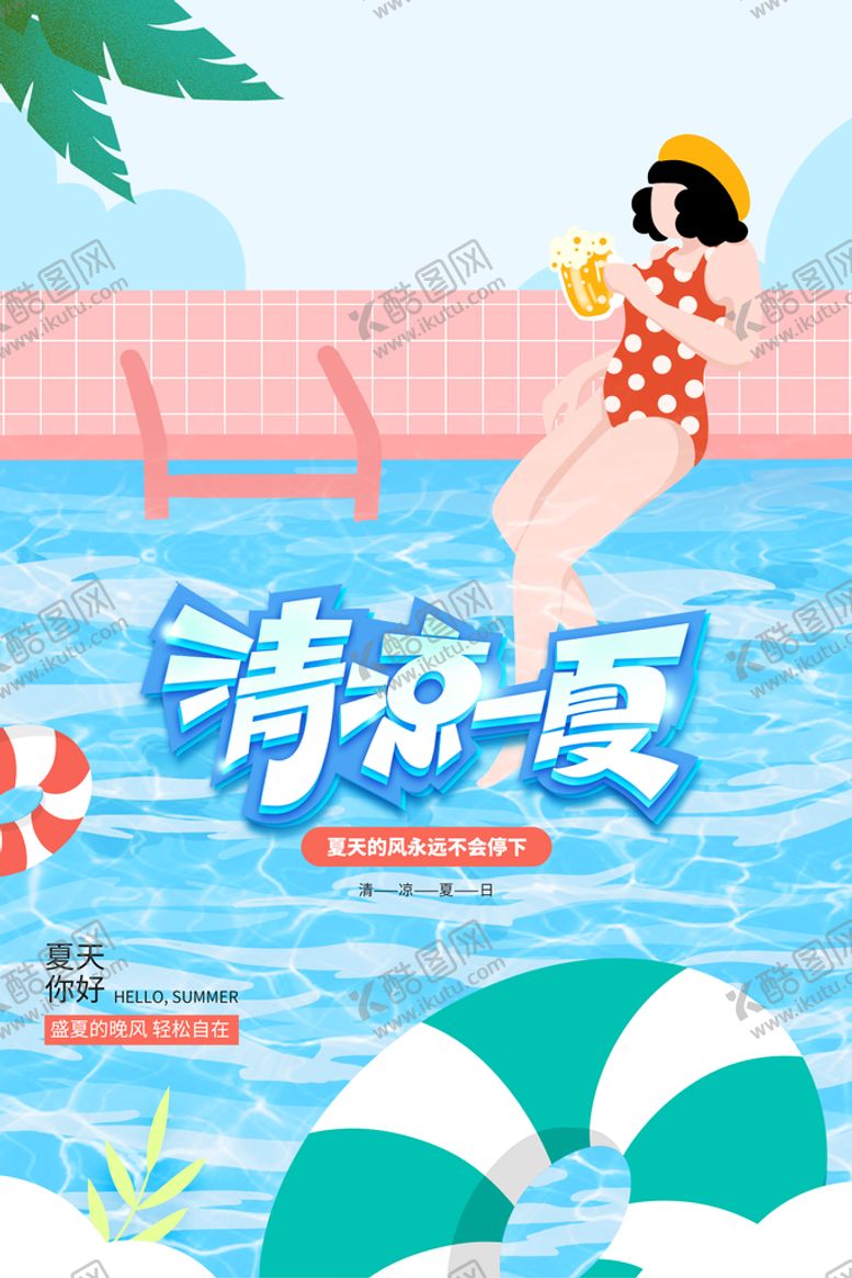 编号：37804510061059321587【酷图网】源文件下载-创意清新缤纷夏日夏天海报