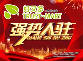 强势入驻展板
