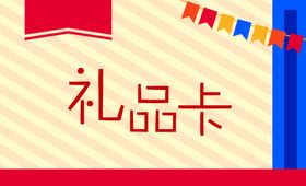 编号：39450110011920240647【酷图网】源文件下载-节日礼品卡