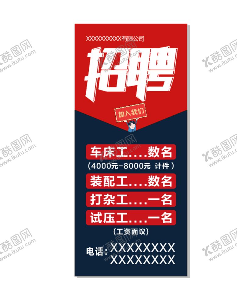 编号：21731810261756334615【酷图网】源文件下载-招聘展架