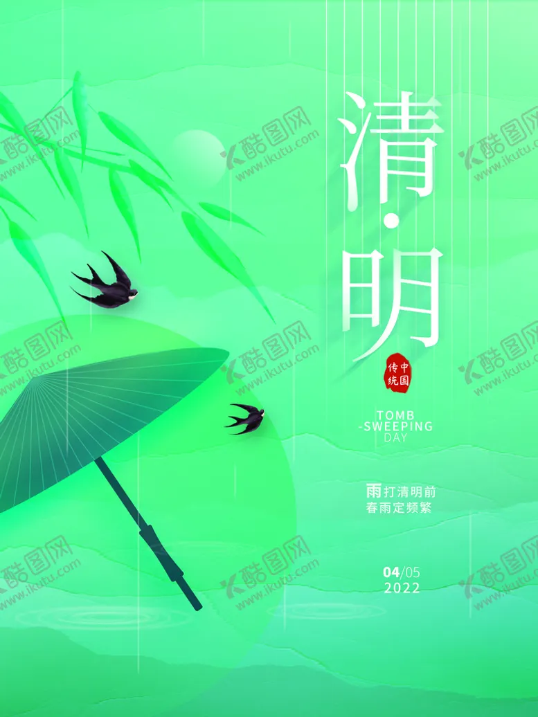编号：63571811010839352865【酷图网】源文件下载-清明