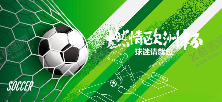 编号：42069211020947013582【酷图网】源文件下载-欧洲杯