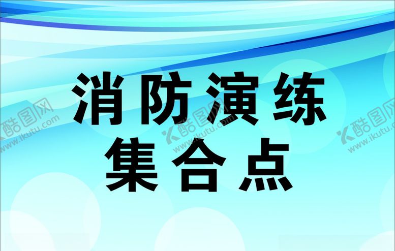 编号：96124509241545221726【酷图网】源文件下载-消防演练集合点