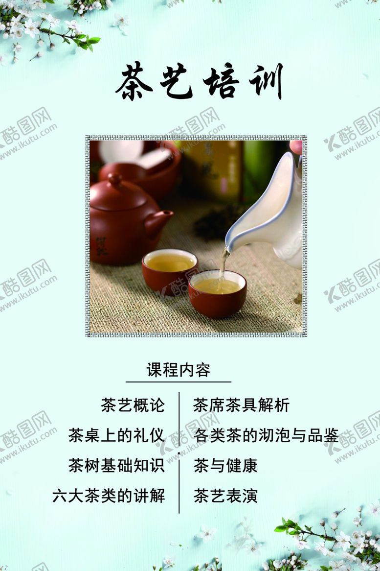 编号：40175610190402586107【酷图网】源文件下载-茶艺海报模板