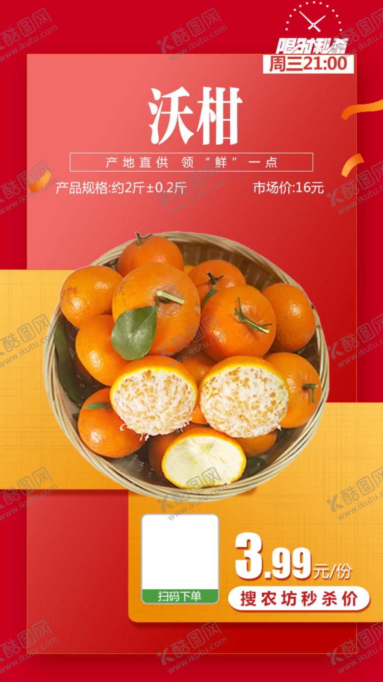 编号：69767003241133216148【酷图网】源文件下载-江永沃柑推广图