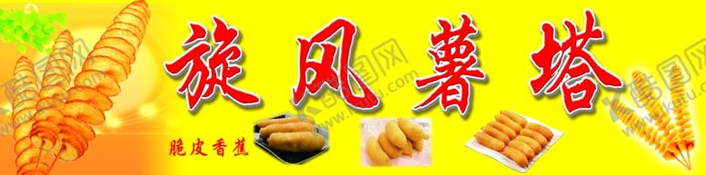 编号：78642604301700597716【酷图网】源文件下载-旋风薯塔