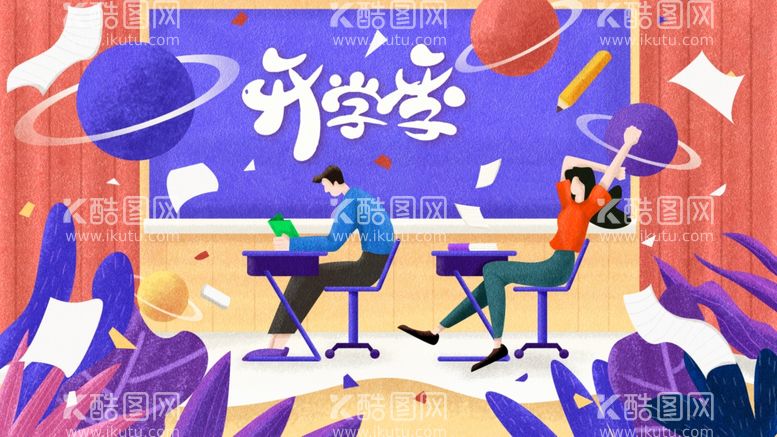 编号：45364512220512162935【酷图网】源文件下载- 开学季开学啦图片