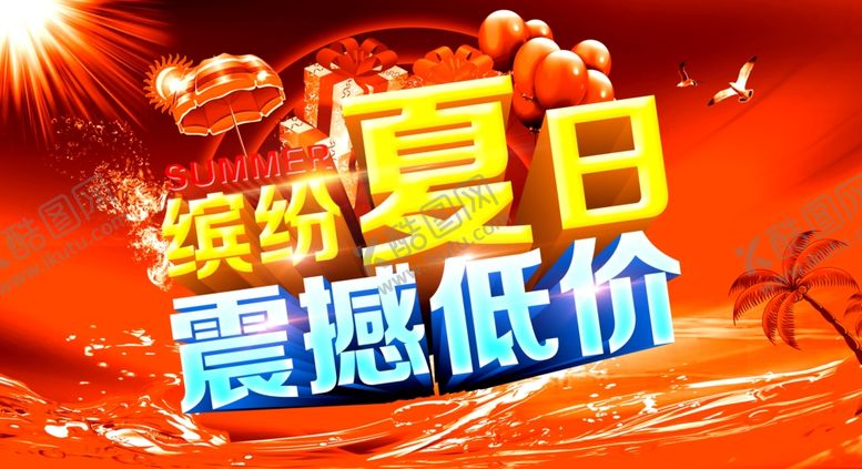 编号：64743410300447384527【酷图网】源文件下载-夏季促销