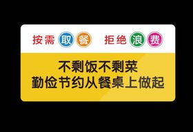 编号：45128709242358206984【酷图网】源文件下载-餐厅节约