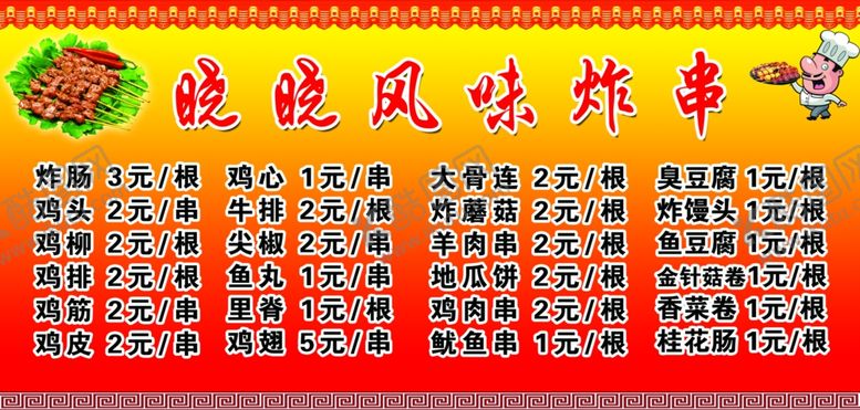 编号：38551807030700291664【酷图网】源文件下载-炸串价格表