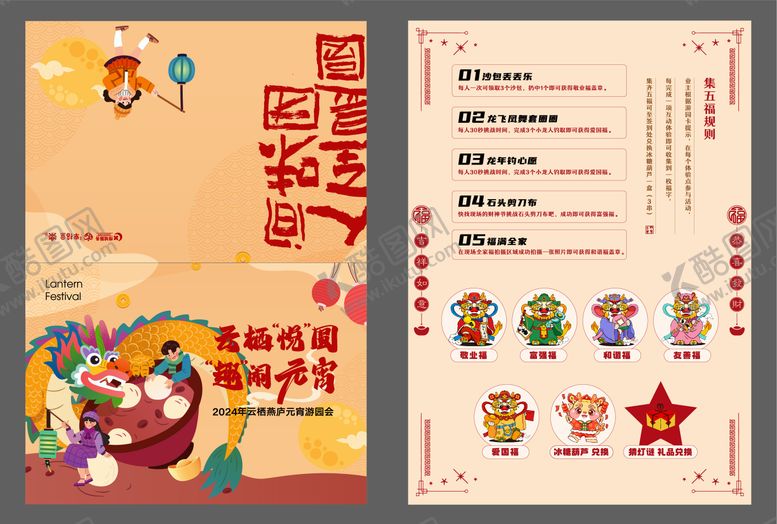 编号：41621701231345207723【酷图网】源文件下载-元宵游园卡