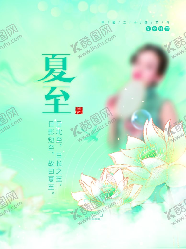 编号：15080506101953516862【酷图网】源文件下载-夏至