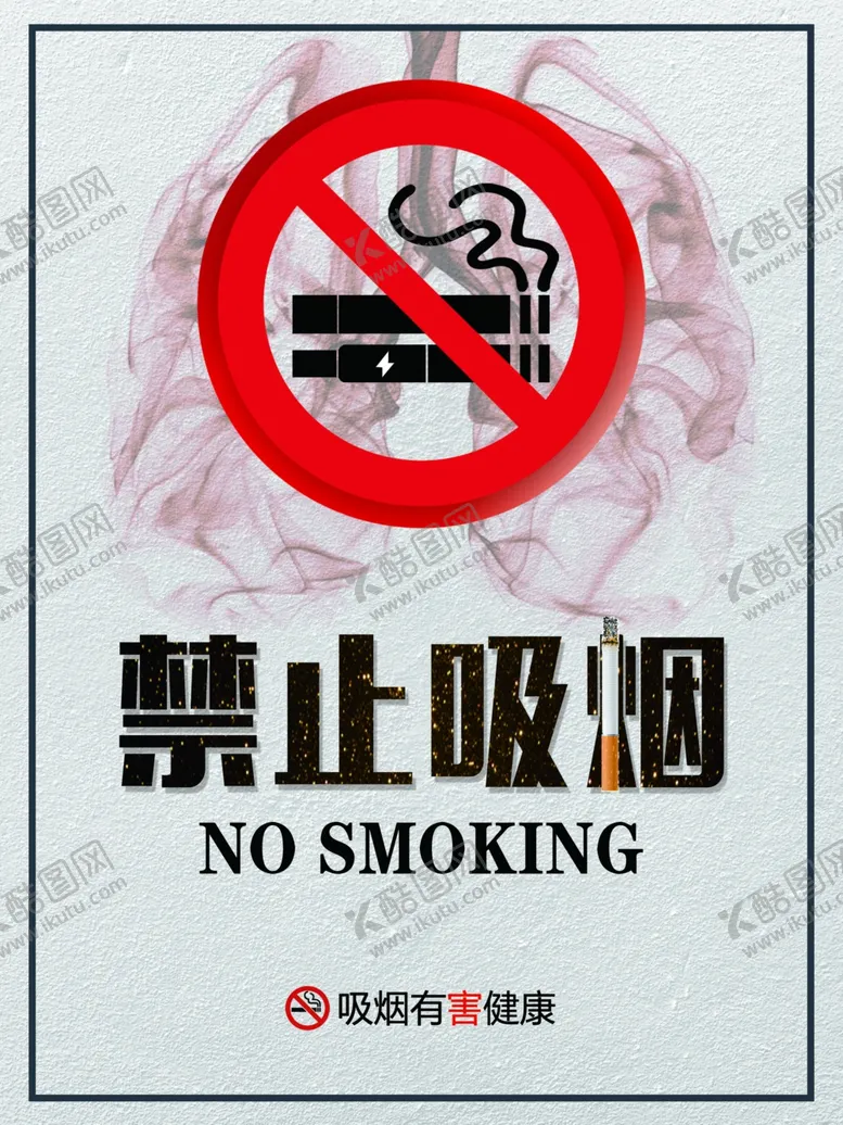 编号：33403702161645045839【酷图网】源文件下载-禁止吸烟
