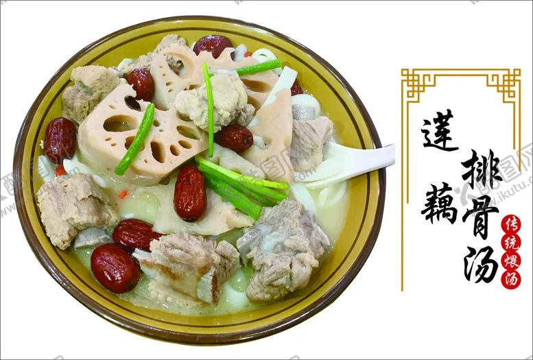 编号：65256301151340422771【酷图网】源文件下载-莲藕排骨汤图片