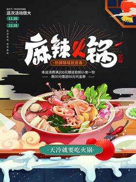 天冷就要吃火锅创意手绘海报