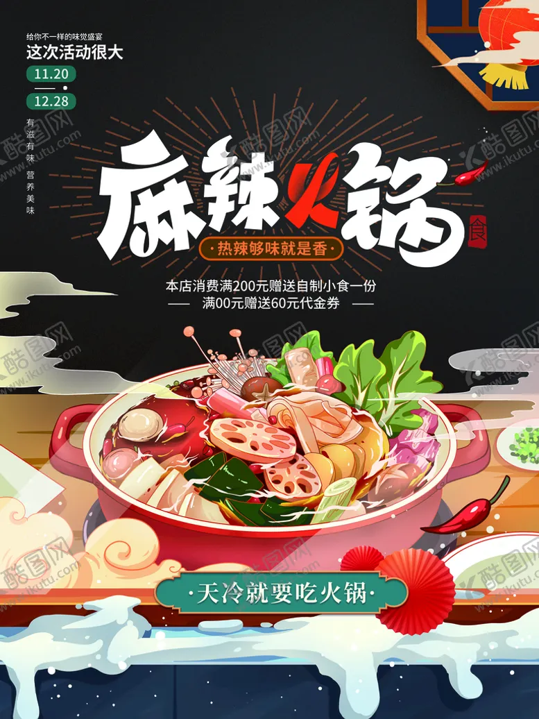 编号：96245109161508013125【酷图网】源文件下载-天冷就要吃火锅创意手绘海报