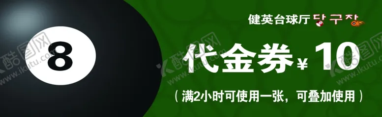 编号：87719602051145347789【酷图网】源文件下载-台球代金券