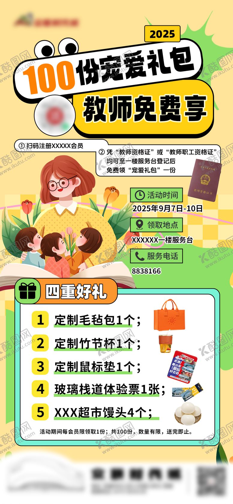 编号：31942108012304123348【酷图网】源文件下载-教师节专享礼包海报