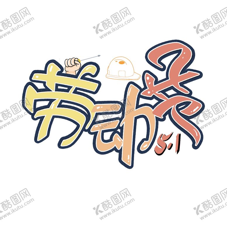 编号：20715409210413017981【酷图网】源文件下载-劳动节卡通手绘五一劳动节艺术字