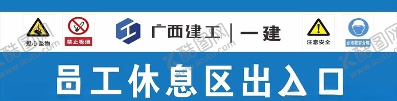 编号：92094105111526138062【酷图网】源文件下载-安全生产工地广告漫画未转曲