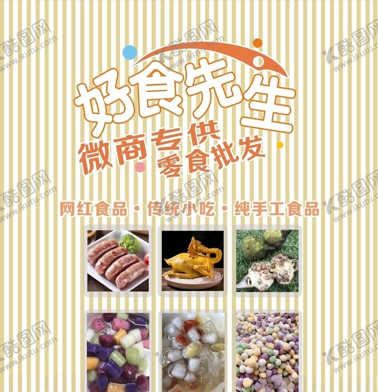编号：81773606262054139815【酷图网】源文件下载-微商零食