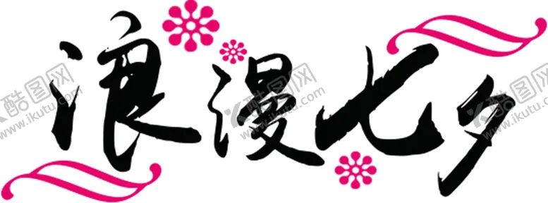 编号：80411406302337514236【酷图网】源文件下载-浪漫素材