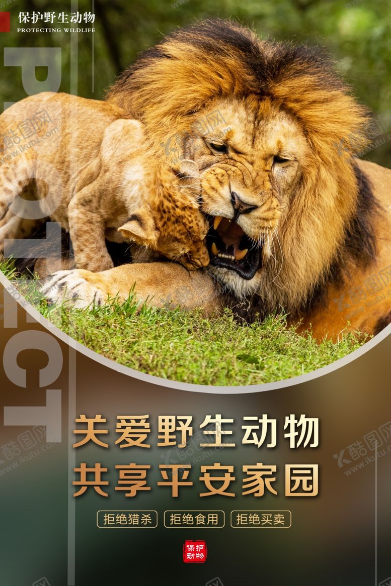 编号：74044610070347225336【酷图网】源文件下载-保护野生动物