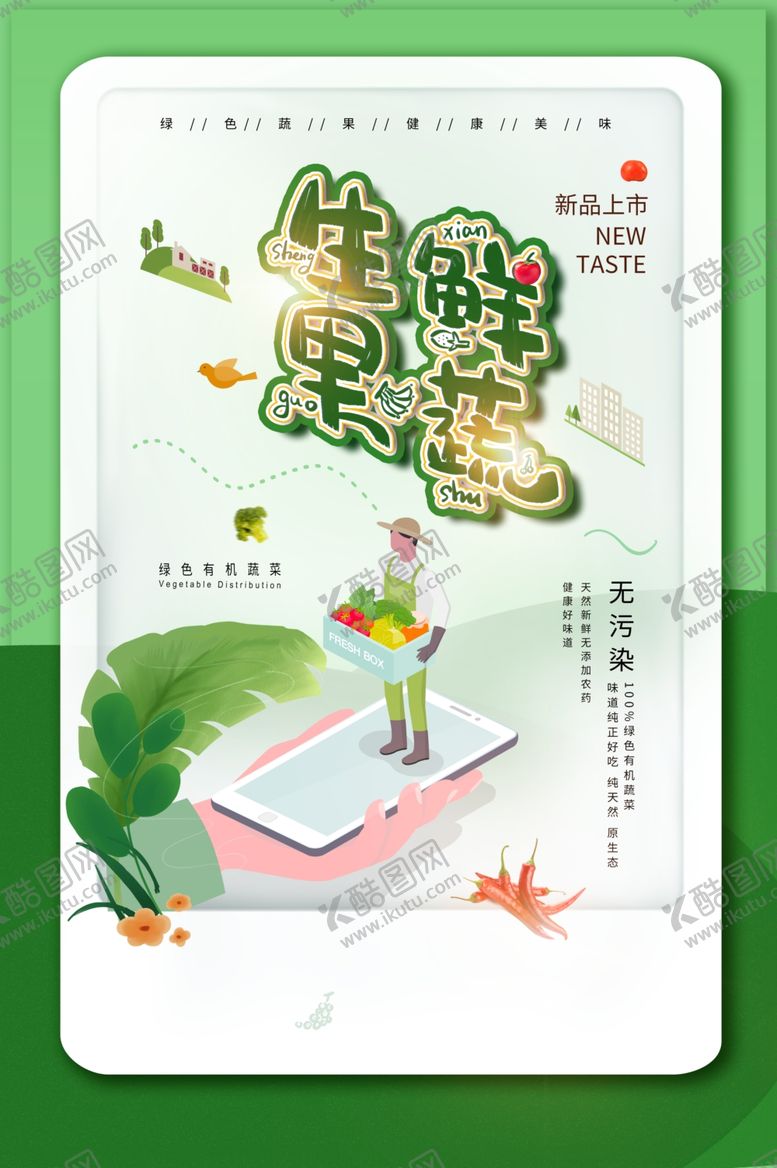 编号：30938807021234182721【酷图网】源文件下载-果蔬线上商场
