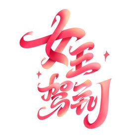 女王节字体