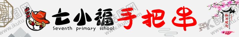 编号：91740309141202008034【酷图网】源文件下载-手把串
