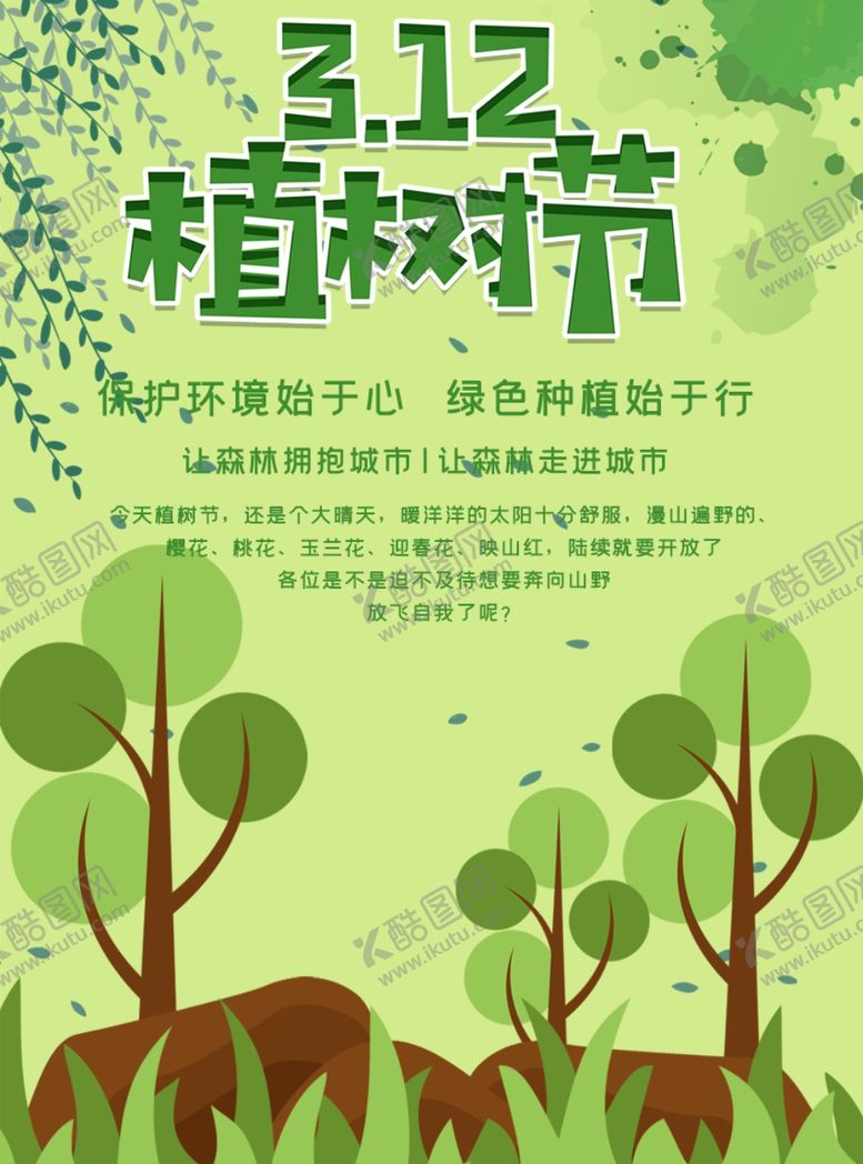 编号：54987009210724096890【酷图网】源文件下载-植树节