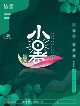 小暑单图大转发图大微信海报海报