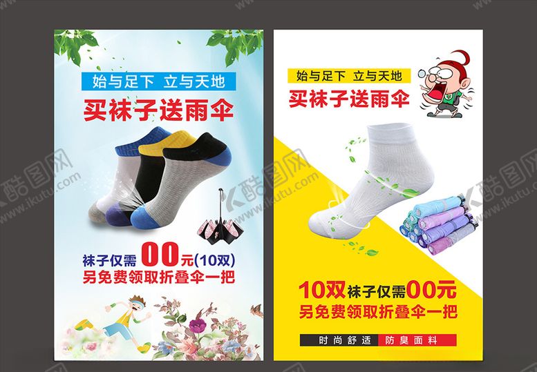 编号：99940205042033476807【酷图网】源文件下载-袜子促销活动海报