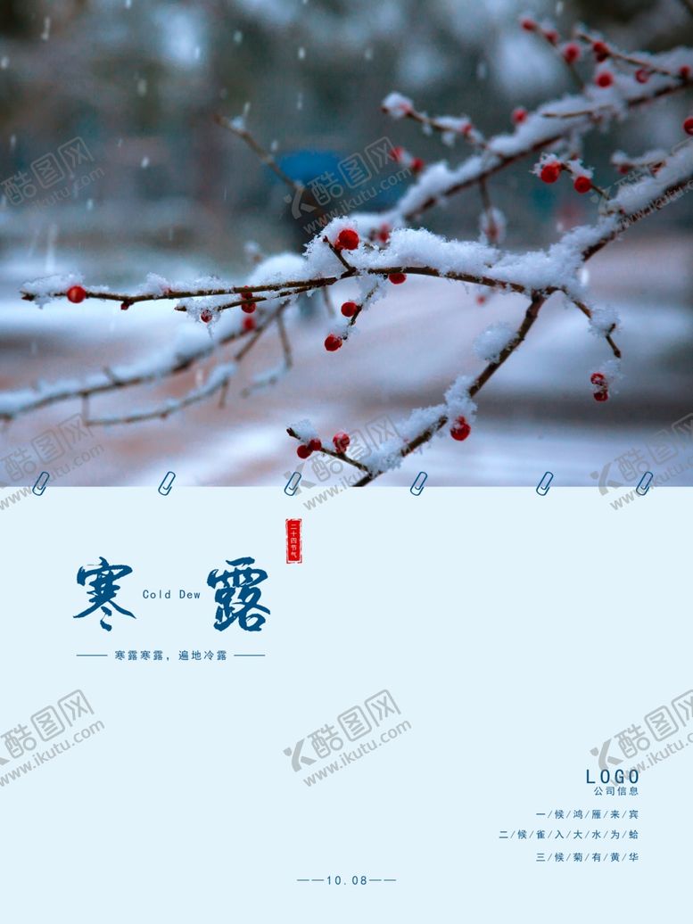 编号：48327305090309348724【酷图网】源文件下载-中国风寒露海报设计