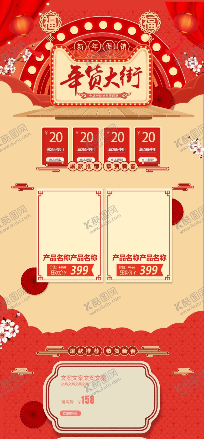 编号：64369605080751562514【酷图网】源文件下载-年货大街促销首页
