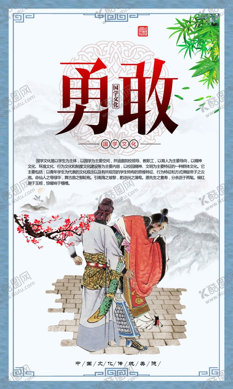编号：46046004061859341490【酷图网】源文件下载-校园国学文化经典展板之勇敢