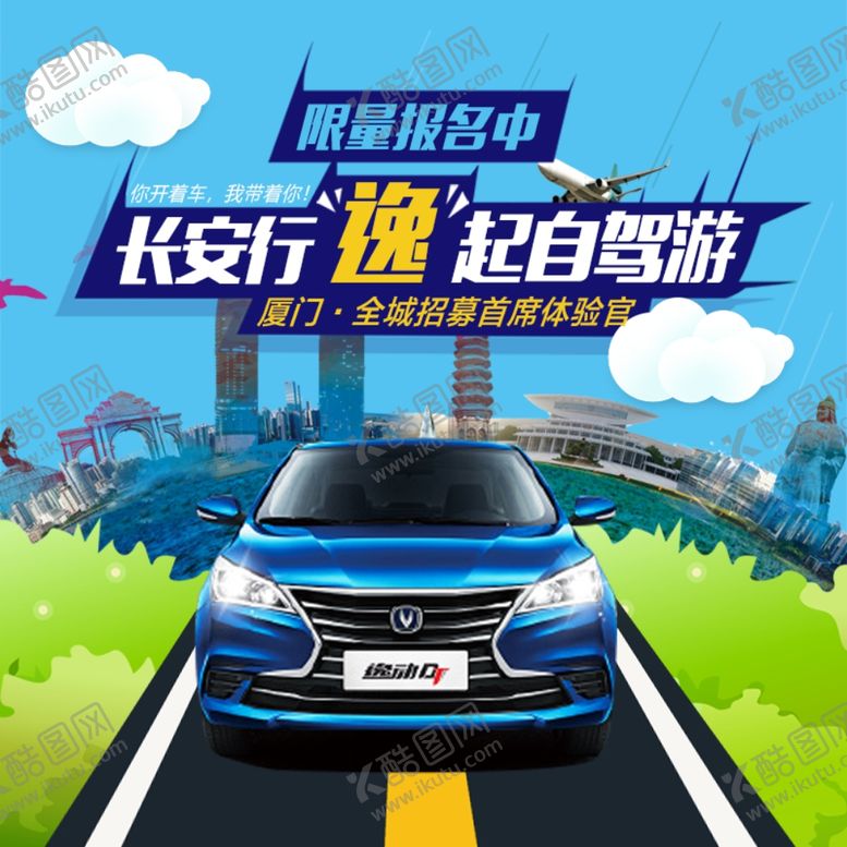 编号：87598506260958407852【酷图网】源文件下载-汽车自驾游微信宣传方形海报
